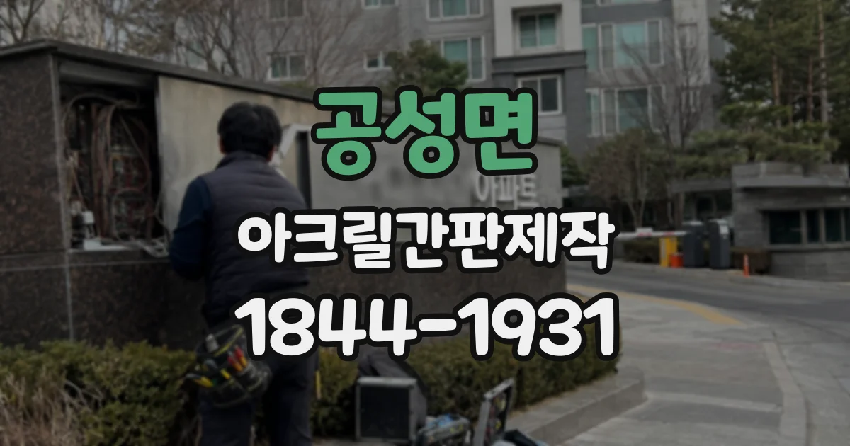 공성면 아크릴간판제작