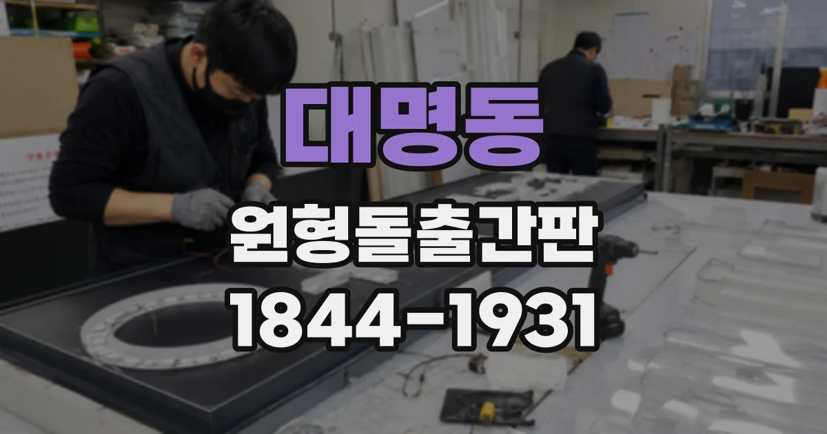 대명동 원형돌출간판