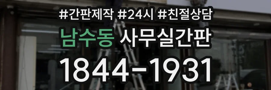 남수동 사무실간판 상담 전화 1844-1931