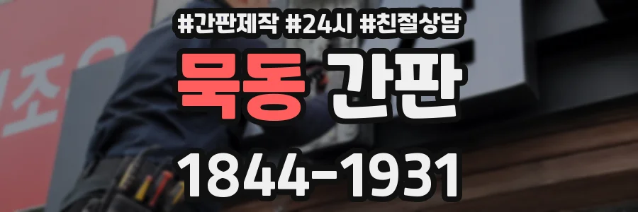 묵동 간판