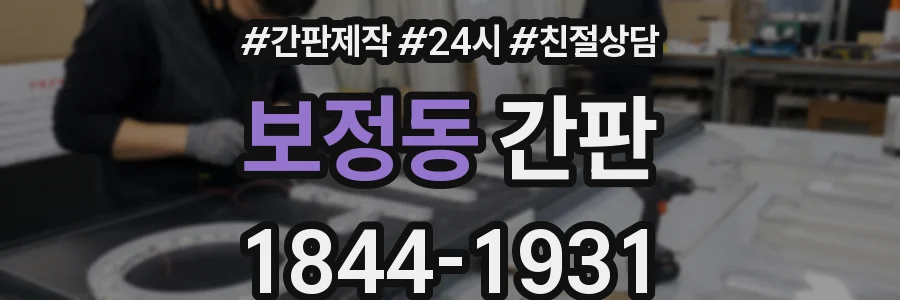 보정동 간판