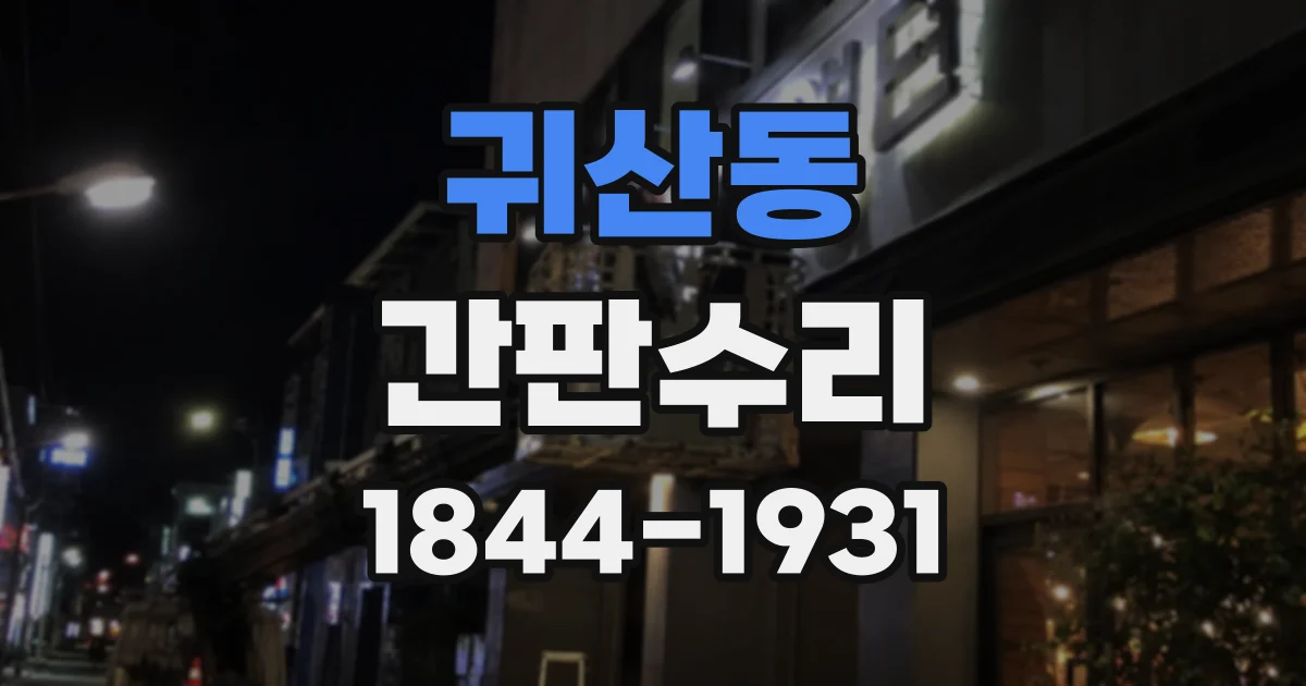 귀산동 간판수리