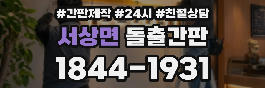 서상면 돌출간판 상담 전화 1844-1931