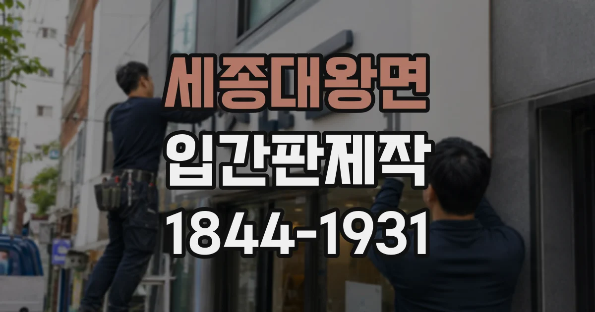 세종대왕면 입간판제작