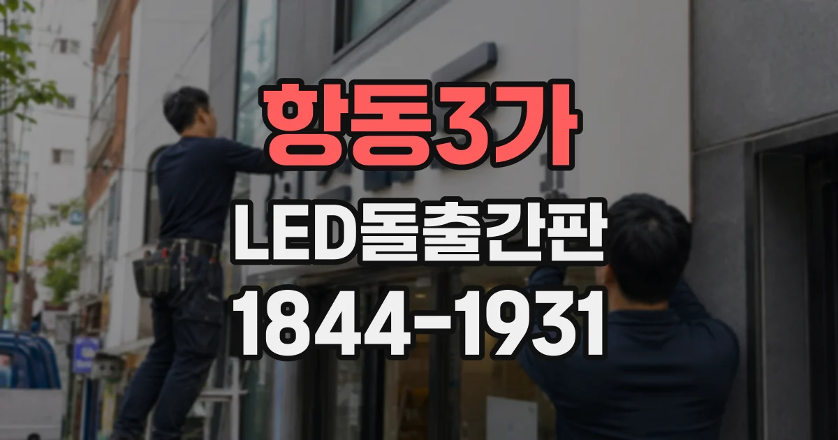 항동3가 LED돌출간판