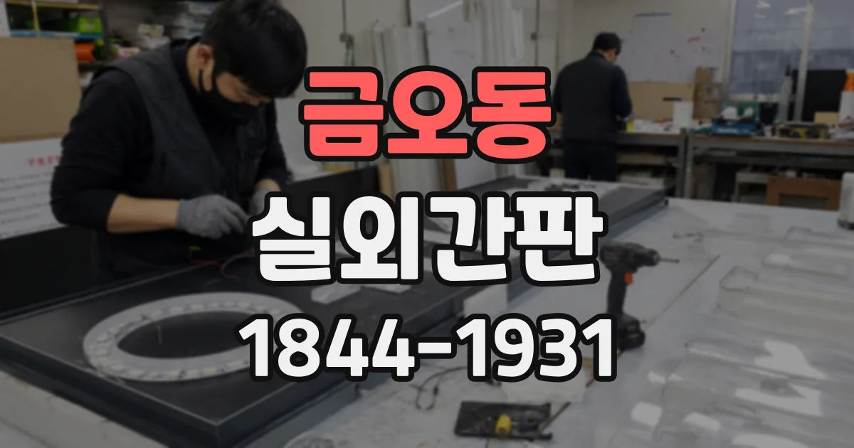 금오동 실외간판