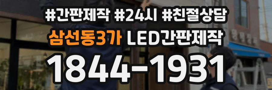 삼선동3가 LED간판제작 상담 전화 1844-1931