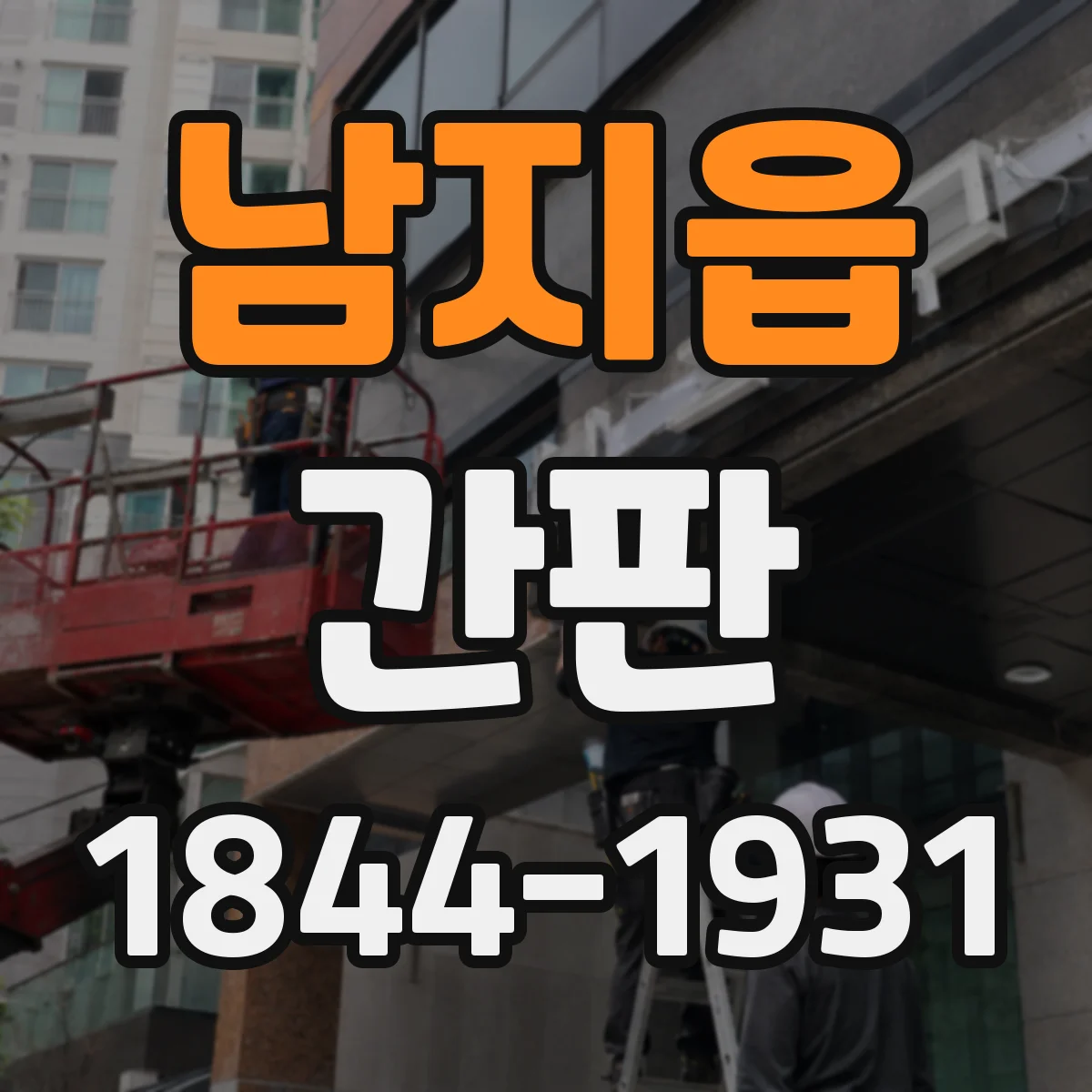 남지읍 간판