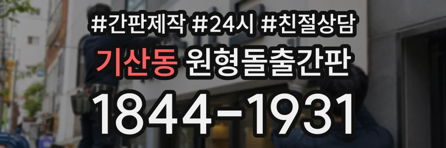 기산동 원형돌출간판 상담 전화 1844-1931