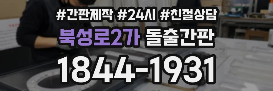 북성로2가 돌출간판 상담 전화 1844-1931