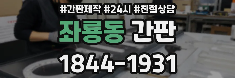 좌룡동 간판