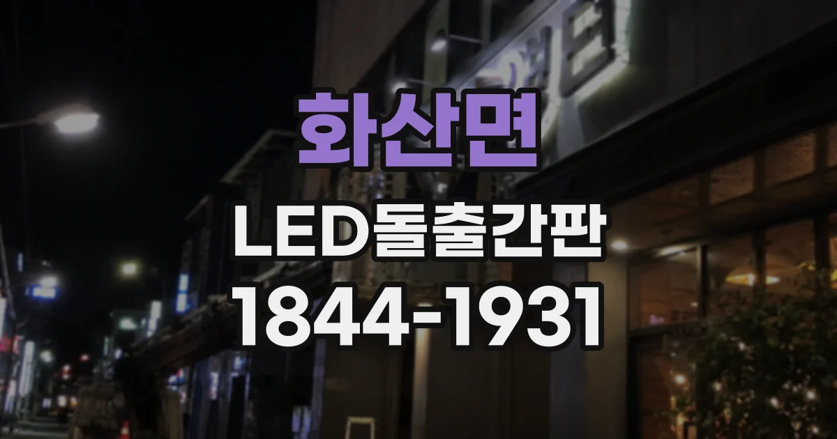 화산면 LED돌출간판