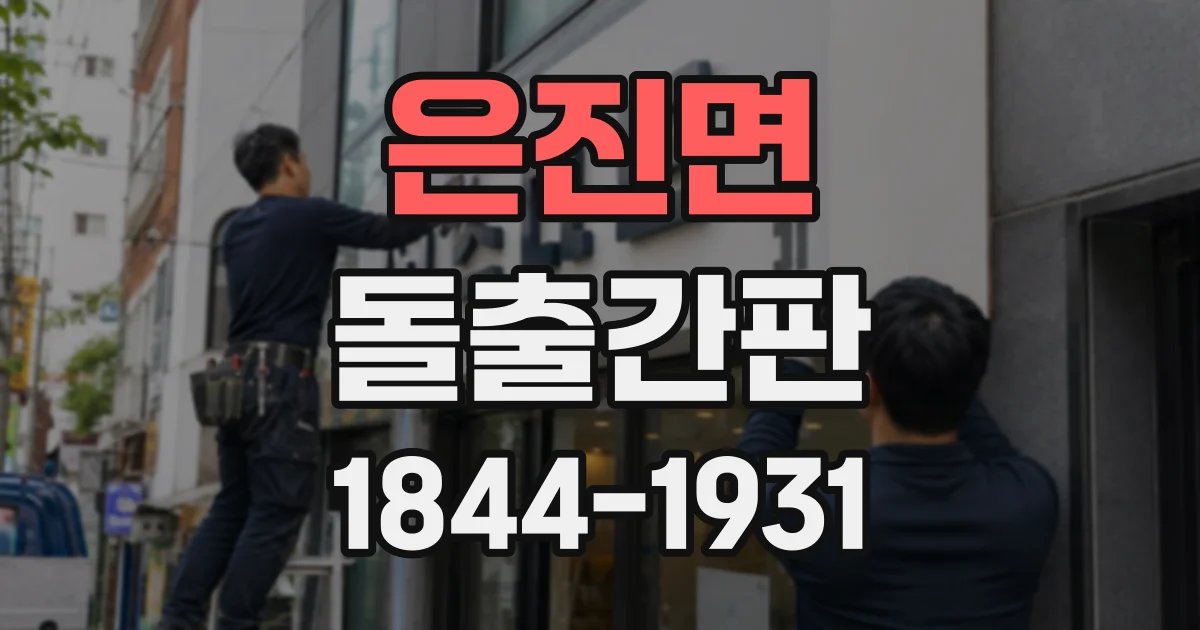 은진면 돌출간판