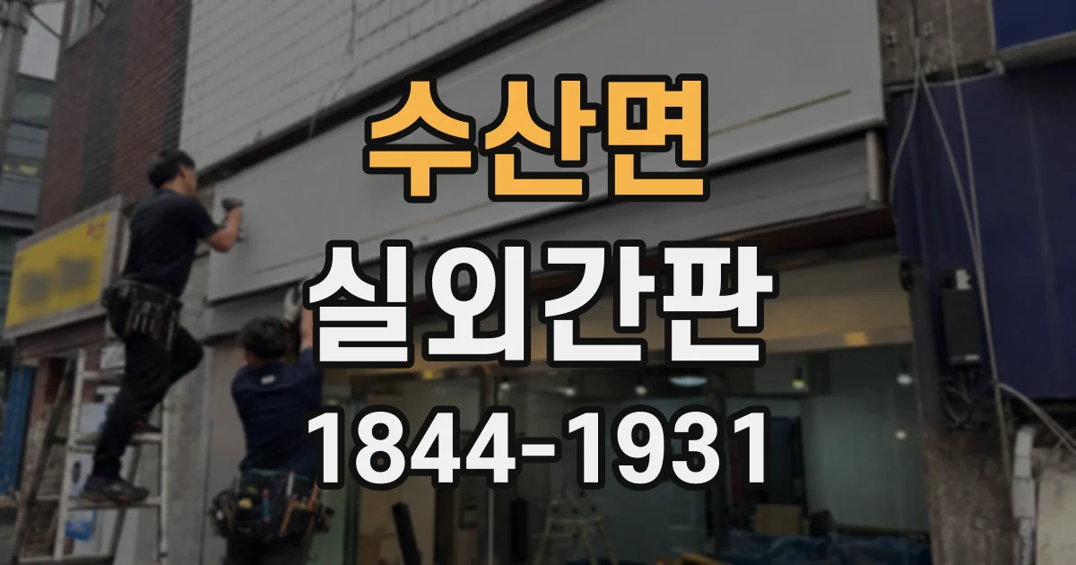 수산면 실외간판