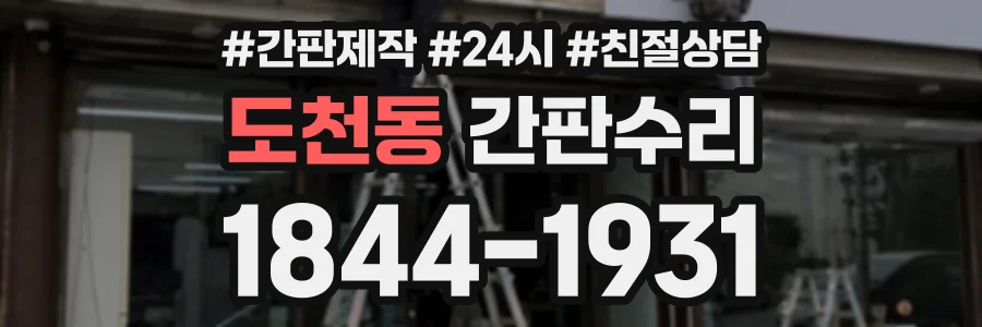 도천동 간판수리 상담 전화 1844-1931