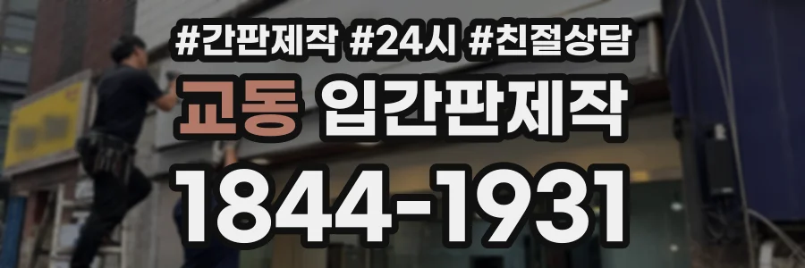 교동 입간판제작 상담 전화 1844-1931