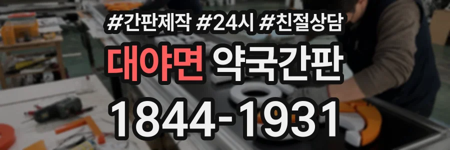 대야면 약국간판 상담 전화 1844-1931