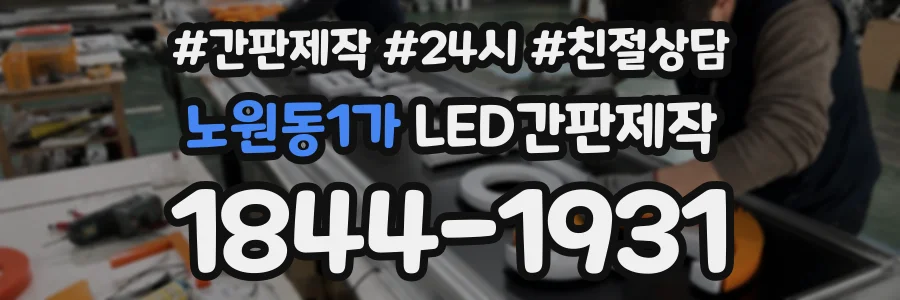 노원동1가 LED간판제작 상담 전화 1844-1931