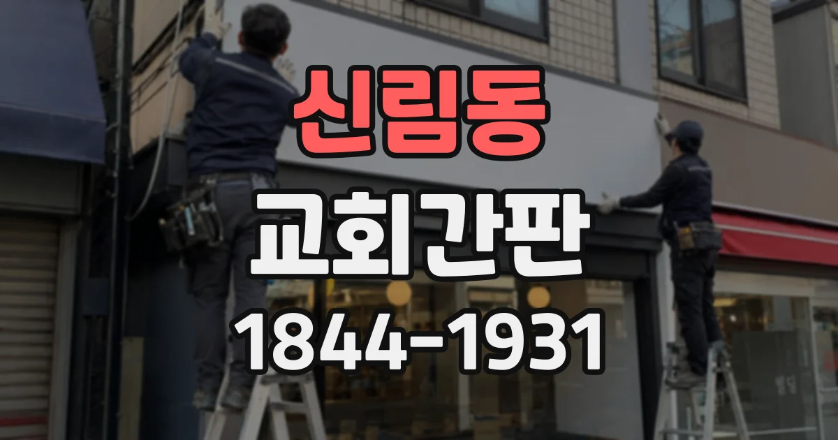 신림동 교회간판
