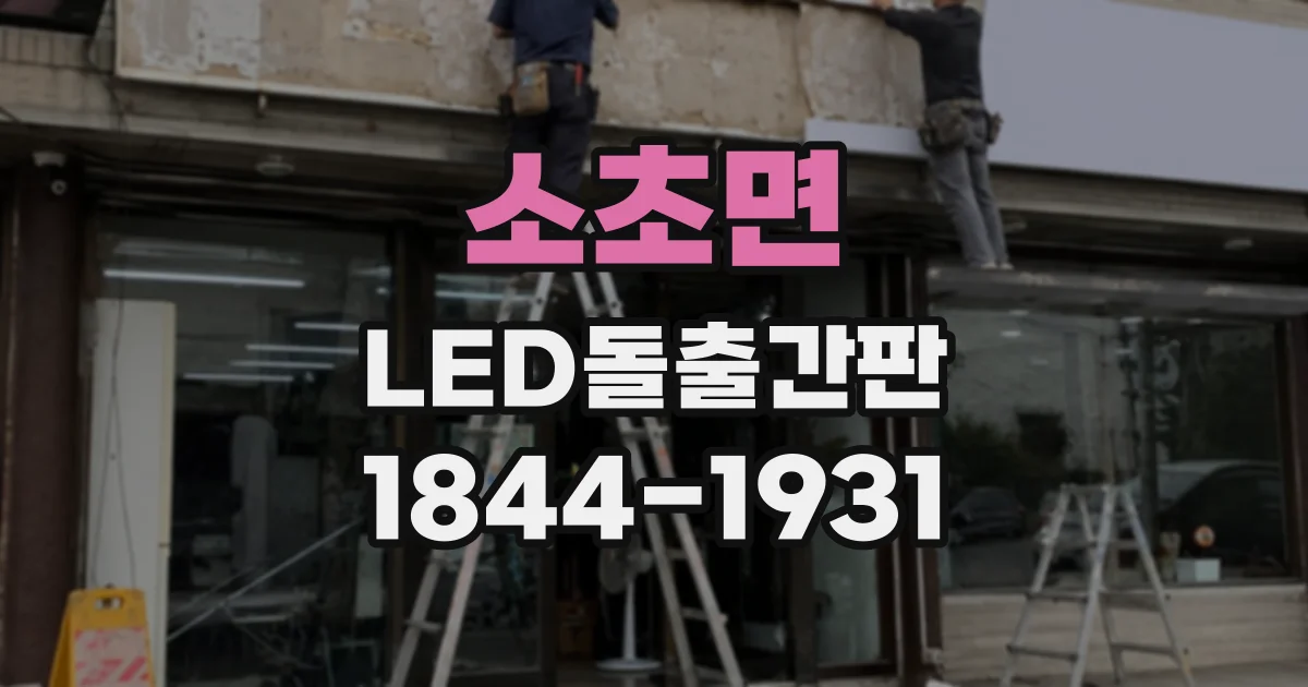 소초면 LED돌출간판