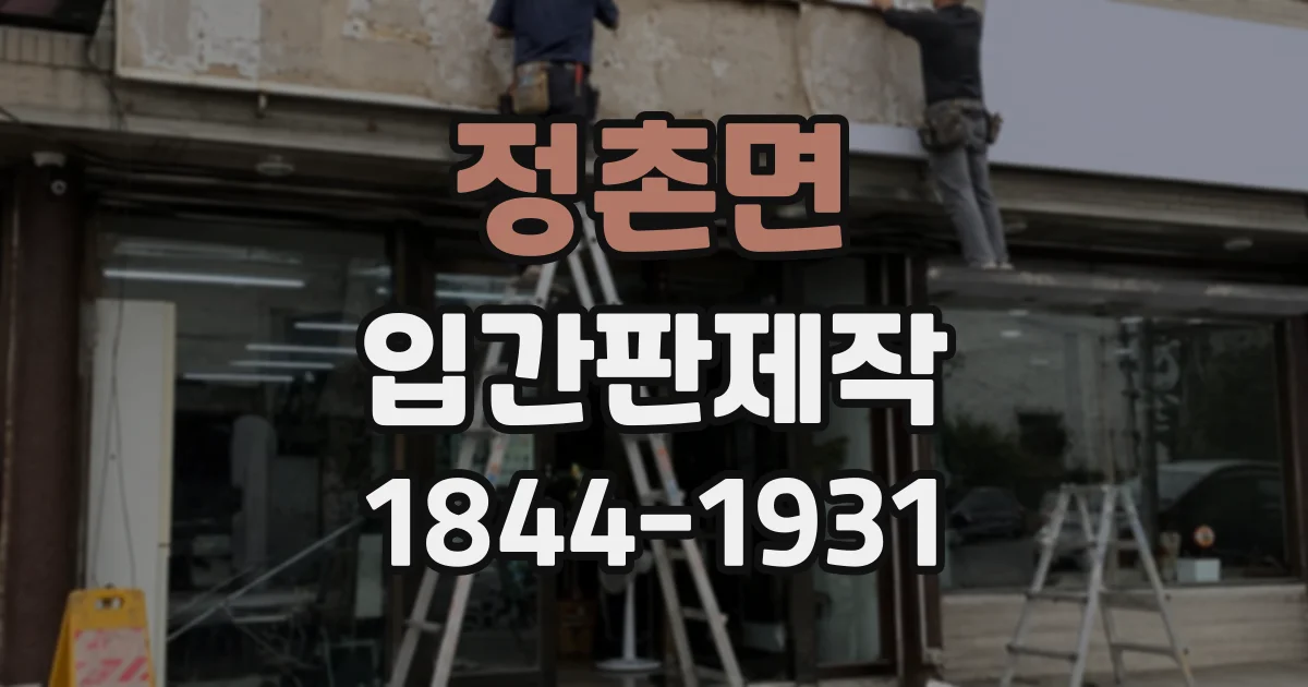 정촌면 입간판제작