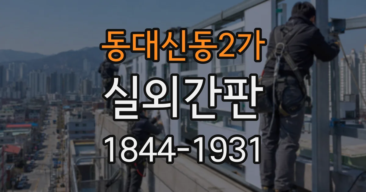 동대신동2가 실외간판