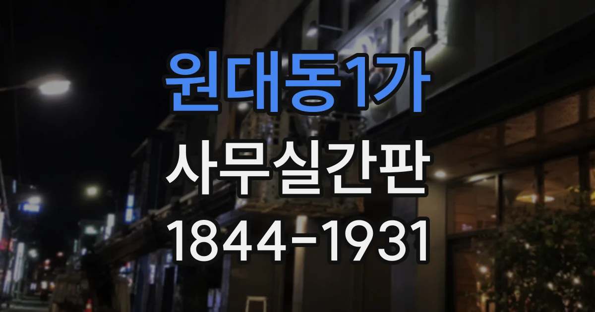 원대동1가 사무실간판