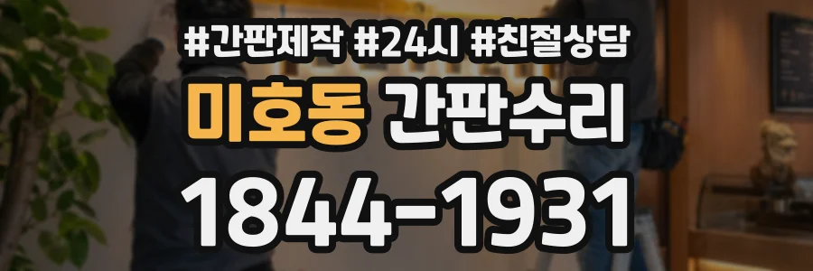 미호동 간판수리 상담 전화 1844-1931