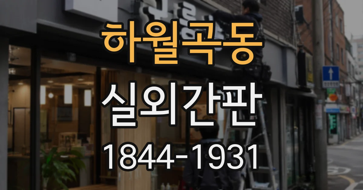 하월곡동 실외간판
