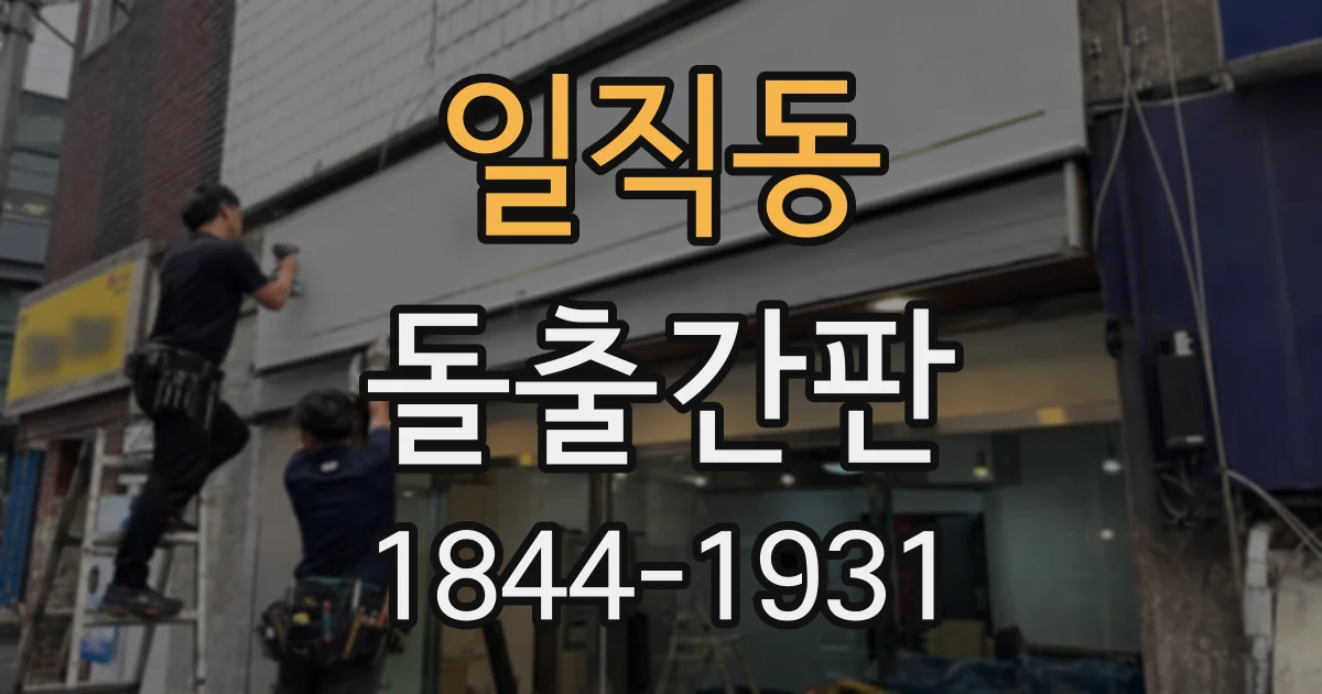 일직동 돌출간판