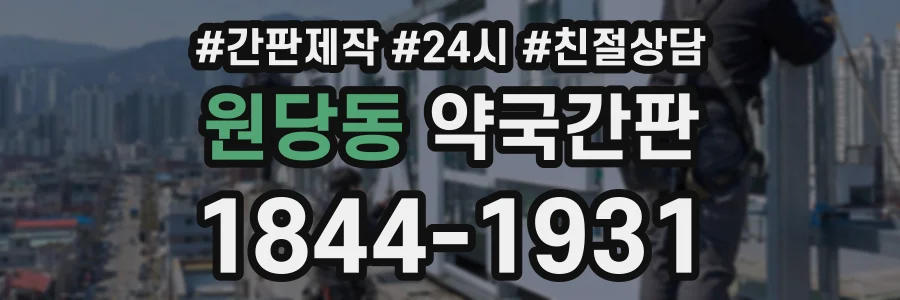 원당동 약국간판 상담 전화 1844-1931