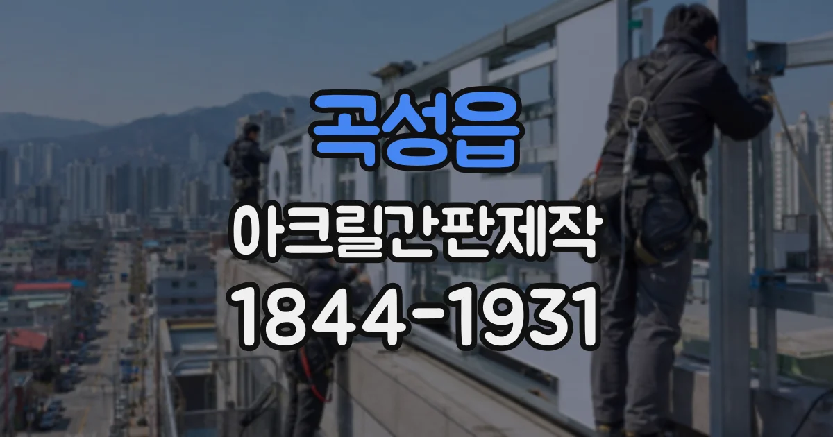 곡성읍 아크릴간판제작