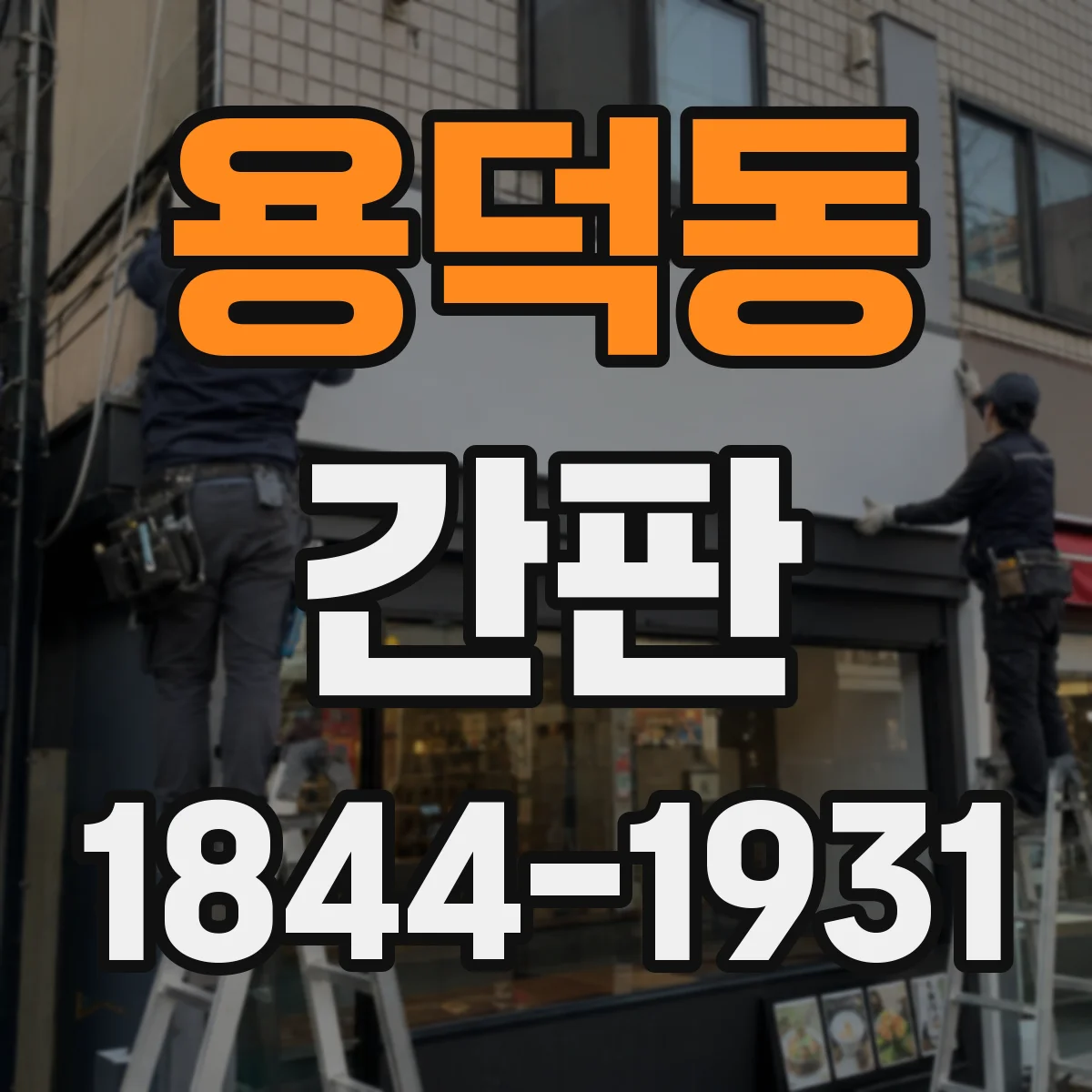 용덕동 간판