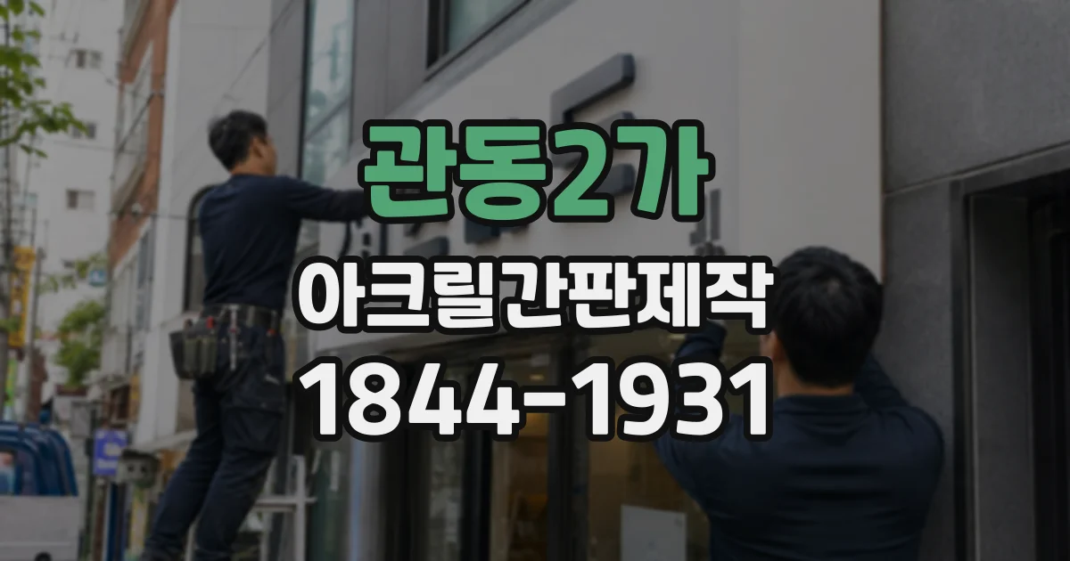 관동2가 아크릴간판제작