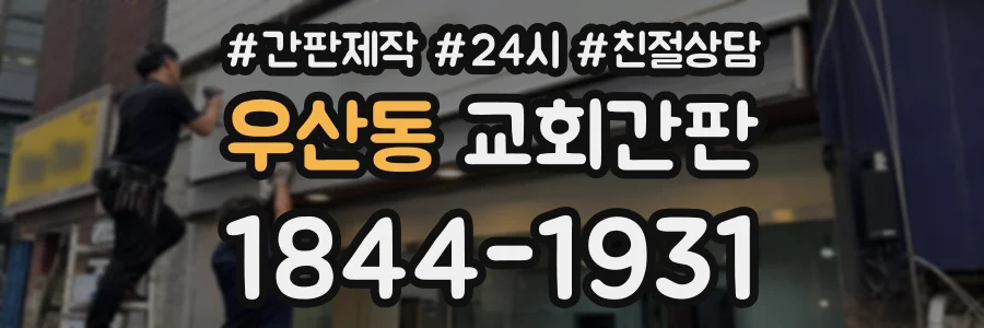 우산동 교회간판 상담 전화 1844-1931