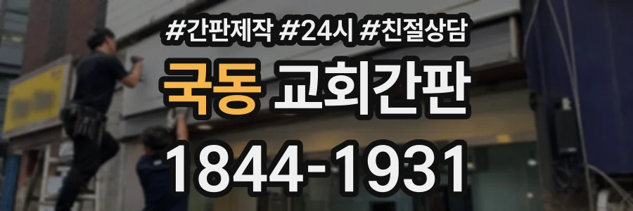 국동 교회간판 상담 전화 1844-1931