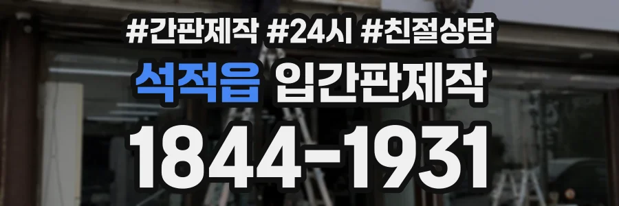 석적읍 입간판제작 상담 전화 1844-1931