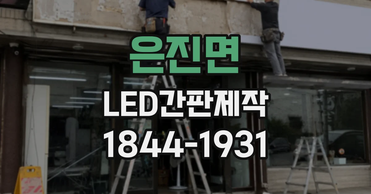 은진면 LED간판제작
