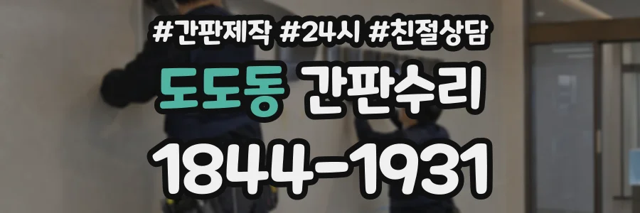 도도동 간판수리 상담 전화 1844-1931