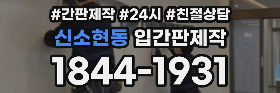신소현동 입간판제작 상담 전화 1844-1931