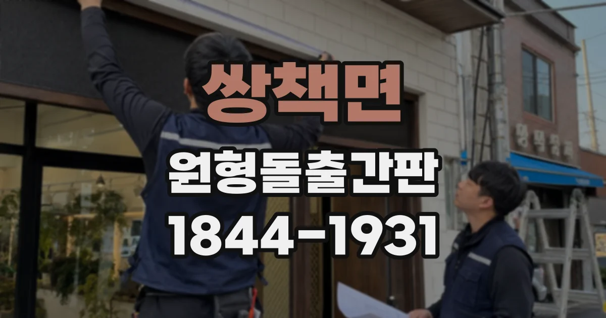 쌍책면 원형돌출간판