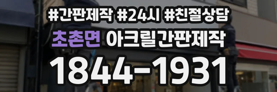 초촌면 아크릴간판제작 상담 전화 1844-1931