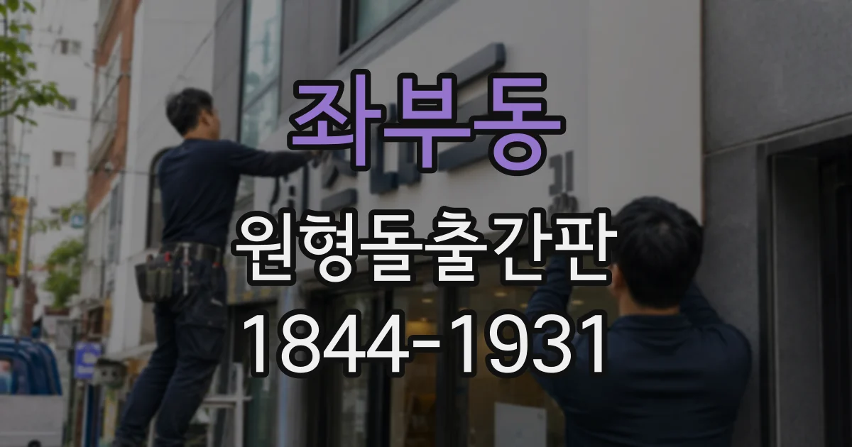 좌부동 원형돌출간판