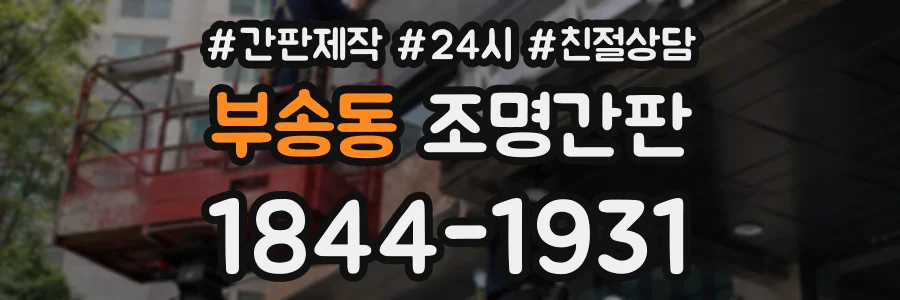 부송동 조명간판 상담 전화 1844-1931