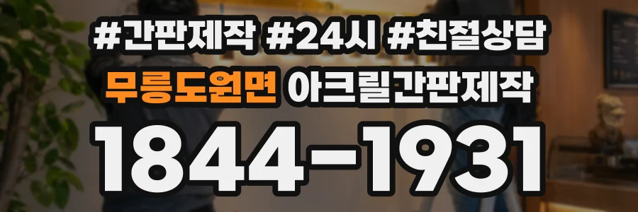 무릉도원면 아크릴간판제작 상담 전화 1844-1931