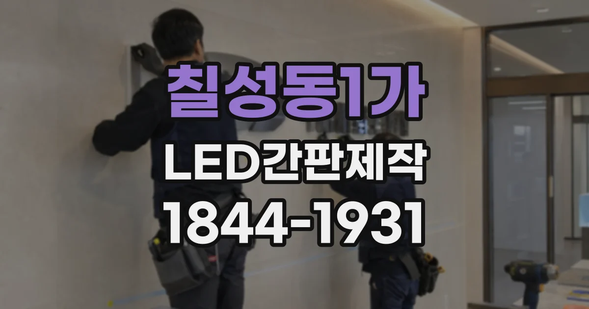 칠성동1가 LED간판제작