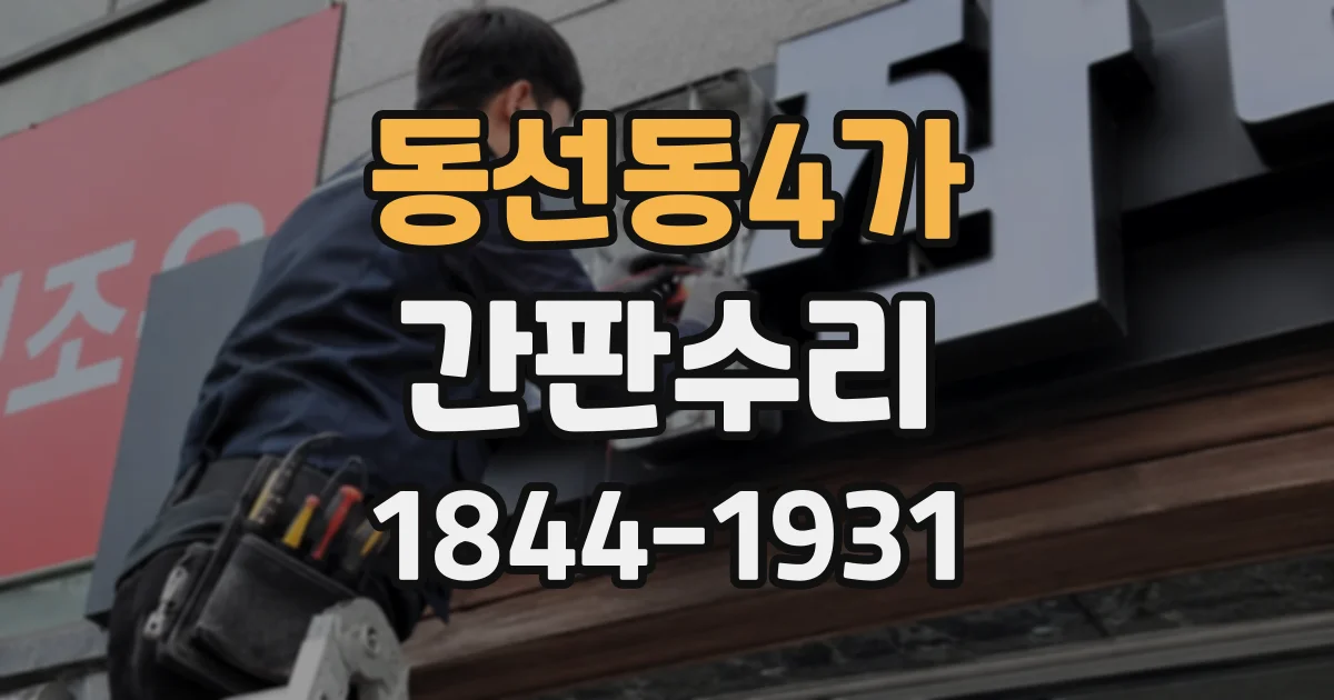 동선동4가 간판수리