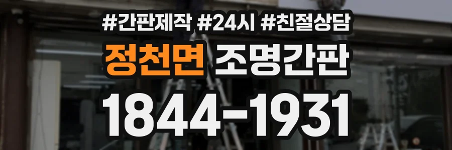 정천면 조명간판 상담 전화 1844-1931