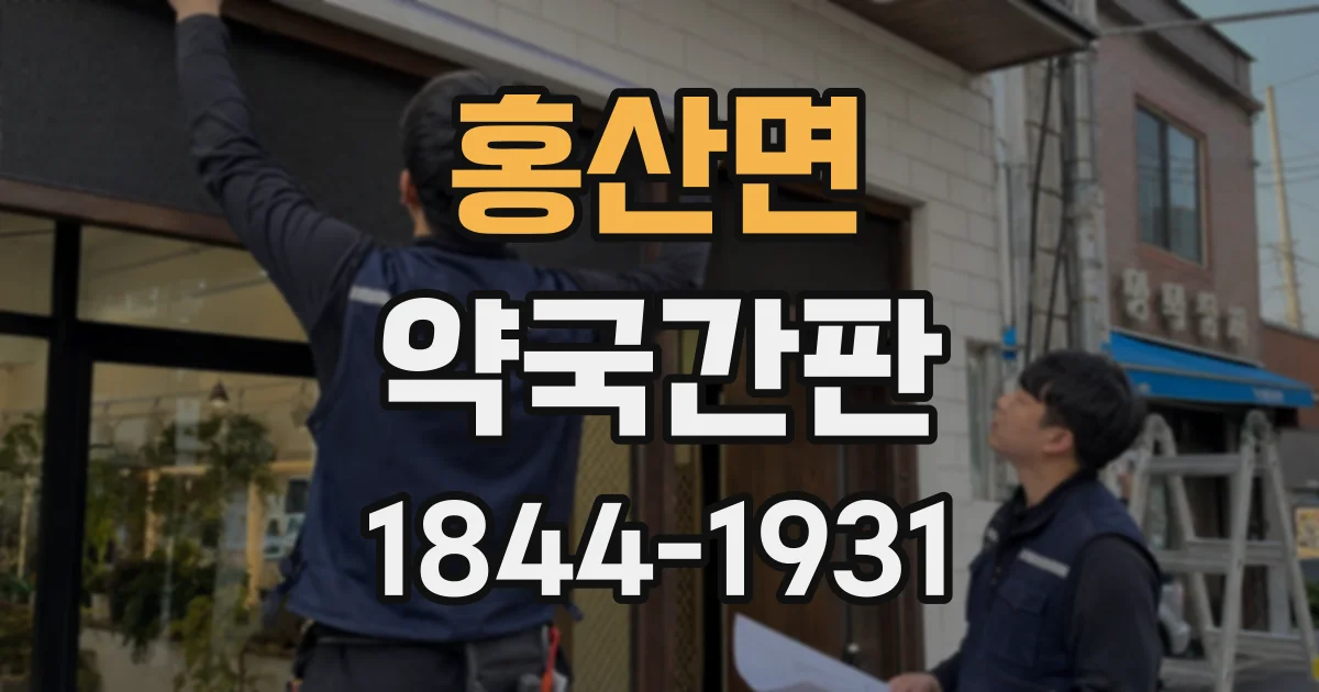 홍산면 약국간판