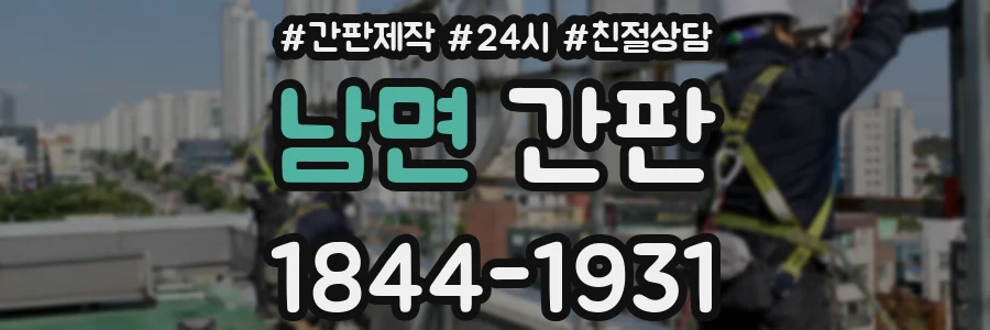 남면 간판